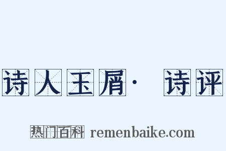 诗人玉屑·诗评是什么意思的图片